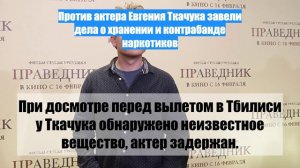 Против актера Евгения Ткачука завели дела о хранении и контрабанде наркотиков
