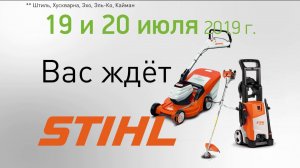 уДАЧНЫЙ - акция Stihl