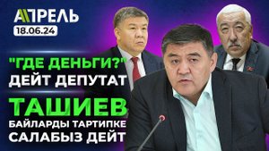 Камчыбек ТАШИЕВ БАЙЛАРДЫ ТАРТИПКЕ САЛАБЫЗ дейт _ Не Жанылык 18.06.2024