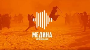 Jah Khalib -Медина