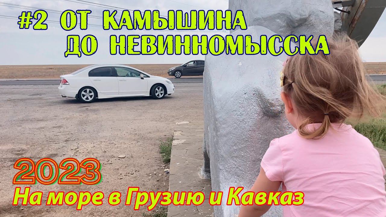 #02 2023 От Камышина до Невинномысска # в грузию на море