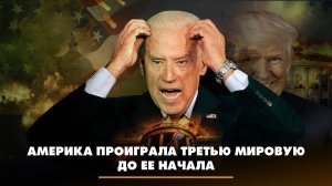 Америка проиграла Третью мировую до ее начала | ЧТО БУДЕТ | 26.02.2024
