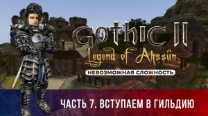 Gothic 2: Легенда Ахссуна ➤ [МОД НА ГОТИКУ 2] [НЕВОЗМОЖНАЯ СЛОЖНОСТЬ] — Часть 7. Вступаем в гильдию