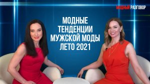 Мужская мода / Модные тенденции лето 2021 #мужскаямода #тренды2021#мужскойстиль