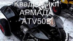 Квадроцикл АрмадА ATV 50B