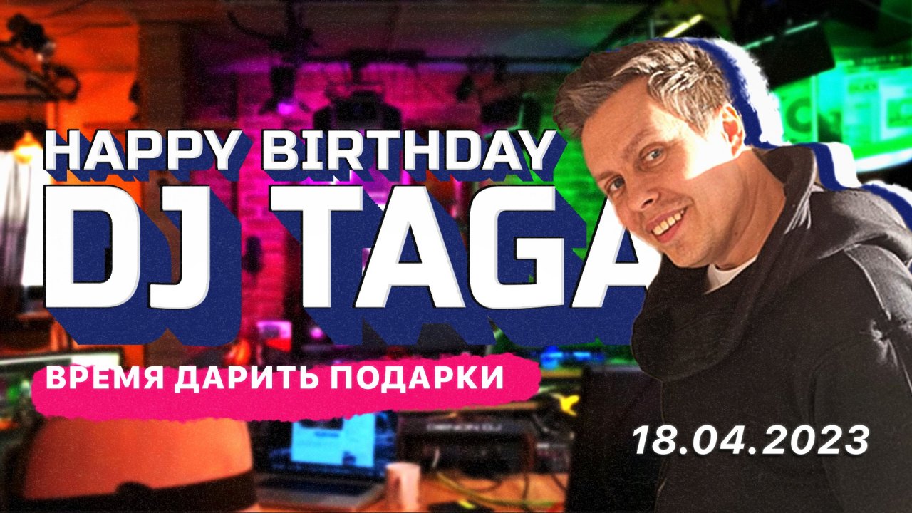 Happy Birthday РґРёРґР¶РµР№