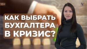 Какие бухгалтера нужны в кризис