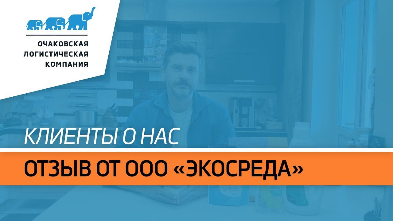 Отзыв от ООО «Экосреда»