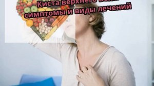 Киста верхнего века: симптомы и виды лечений