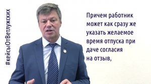 Кейсы от Ветлужских - кейс 200 - Об оформлении отзыва работника из ежегодного оплачиваемого отпуска