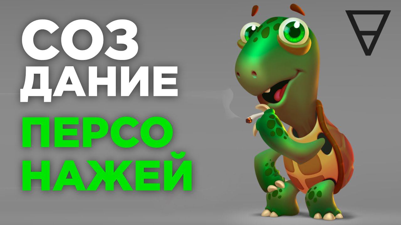 Основы создания персонажей