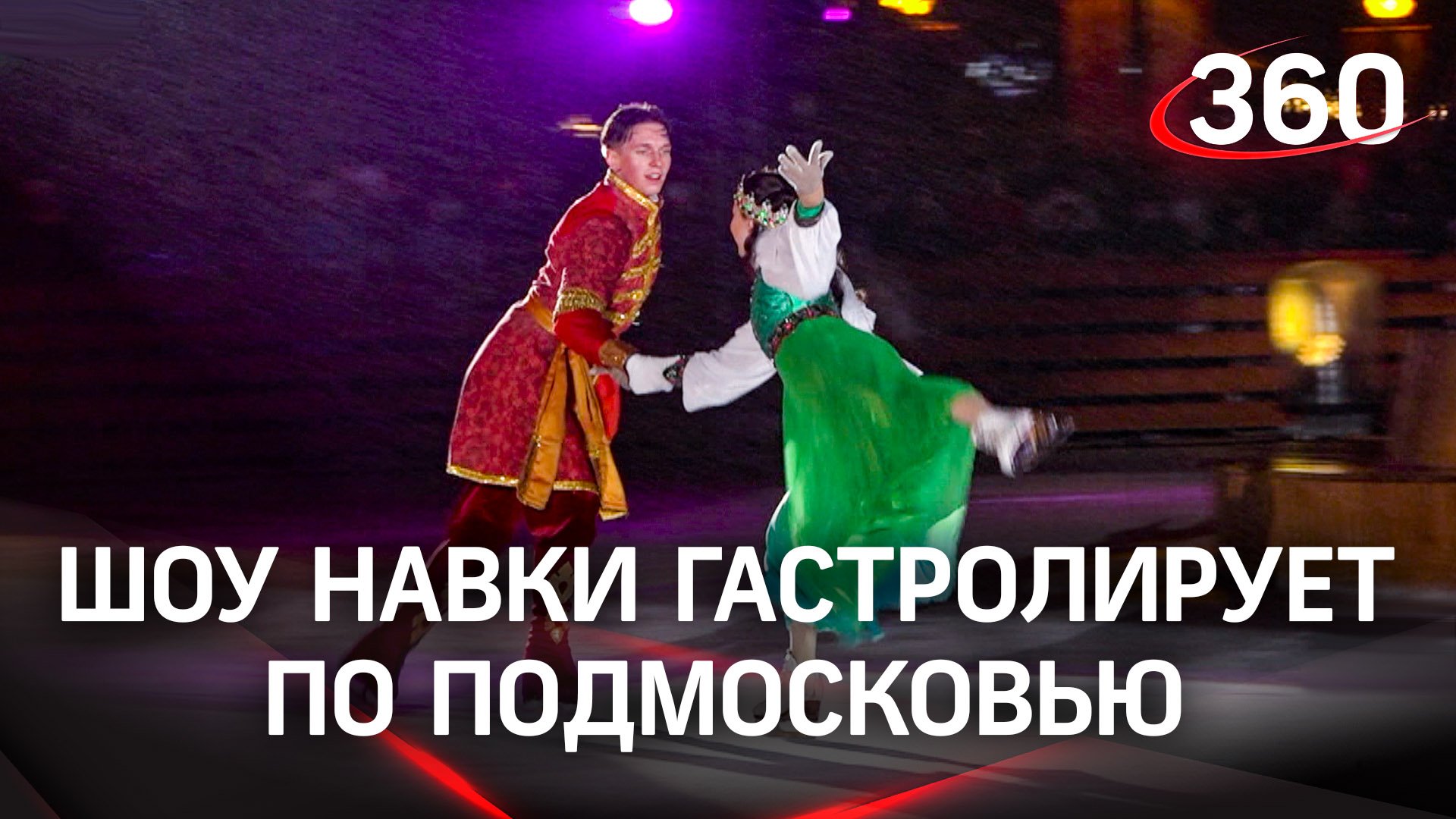 Шоу Татьяны Навки  «Царевна-лягушка» можно бесплатно посмотреть в Подмосковье