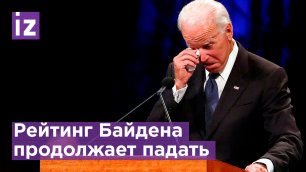 Байден опустился: рейтинг президента ниже 40% / Известия