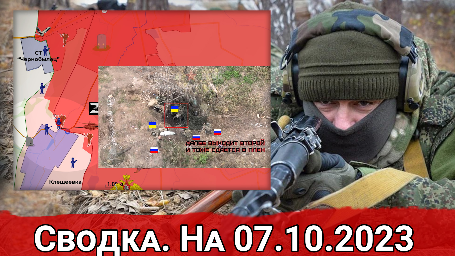 Взятие пленных ВСУ в Клещеевке и обстановка на Херсонском направлении. Сводка на 07.10.2023 г.
