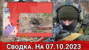 Взятие пленных ВСУ в Клещеевке и обстановка на Херсонском направлении. Сводка на 07.10.2023 г.