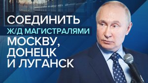 Владимир Путин — о развитии железнодорожной инфраструктуры в России