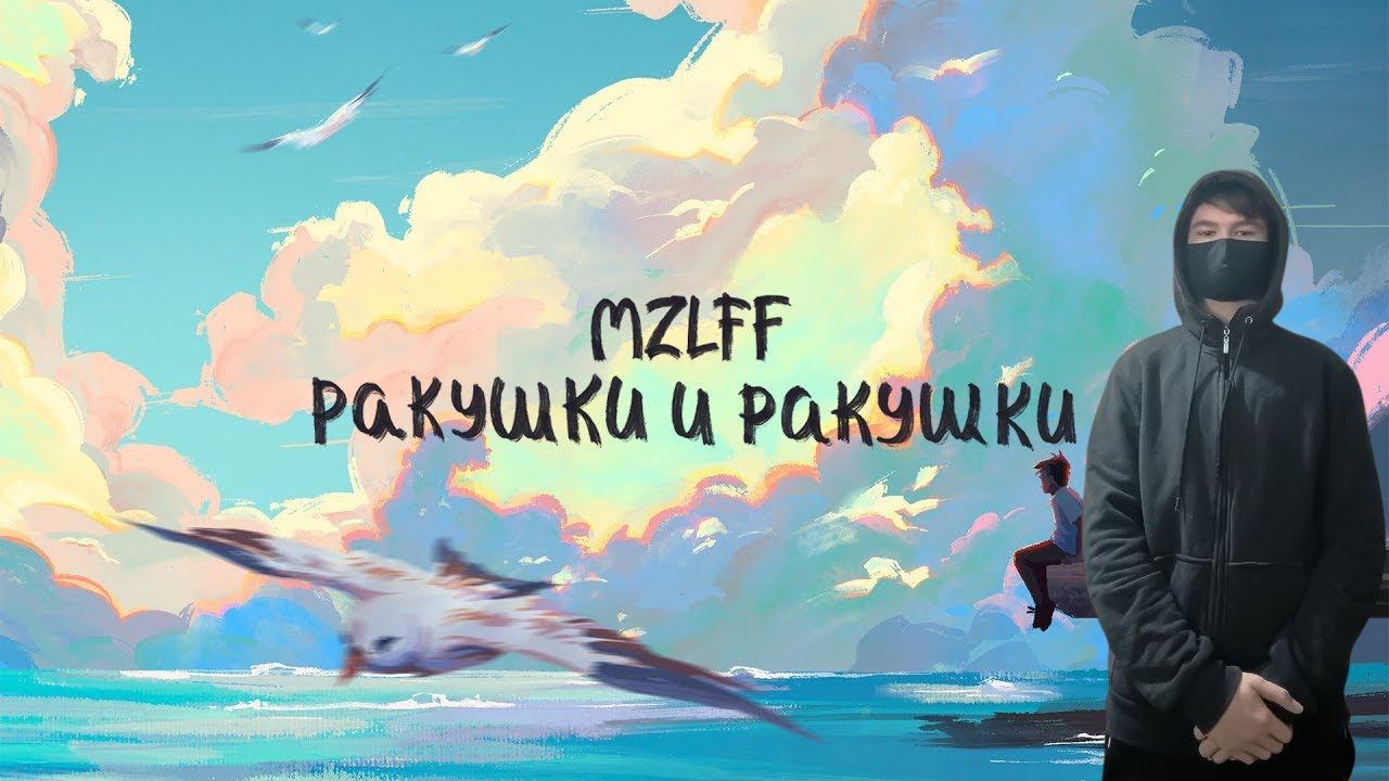 kuraidju смотрит mzlff - ракушки и ракушки (премьера трека, 2024) смотреть онлайн