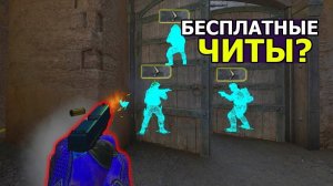 Читы на КС ГО!