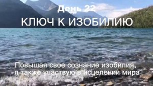 22 ДЕНЬ МАРАФОН ИЗОБИЛИЯ || 21 день медитаций || Дипак Чопра День 22