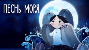 Песнь моря (2014)