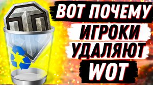 ВОТ ПОЧЕМУ ИГРОКИ УДАЛЯЮТ WOT! ТОП 5 ПРОБЛЕМ 2022 World of Tanks