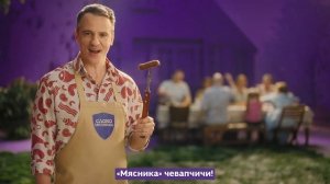 "Слово Мясника": сочные чивапчичи!