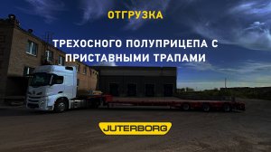 Клиент из Челябинска приобрел трал JUTERBORG для своей первой негабаритной перевозки