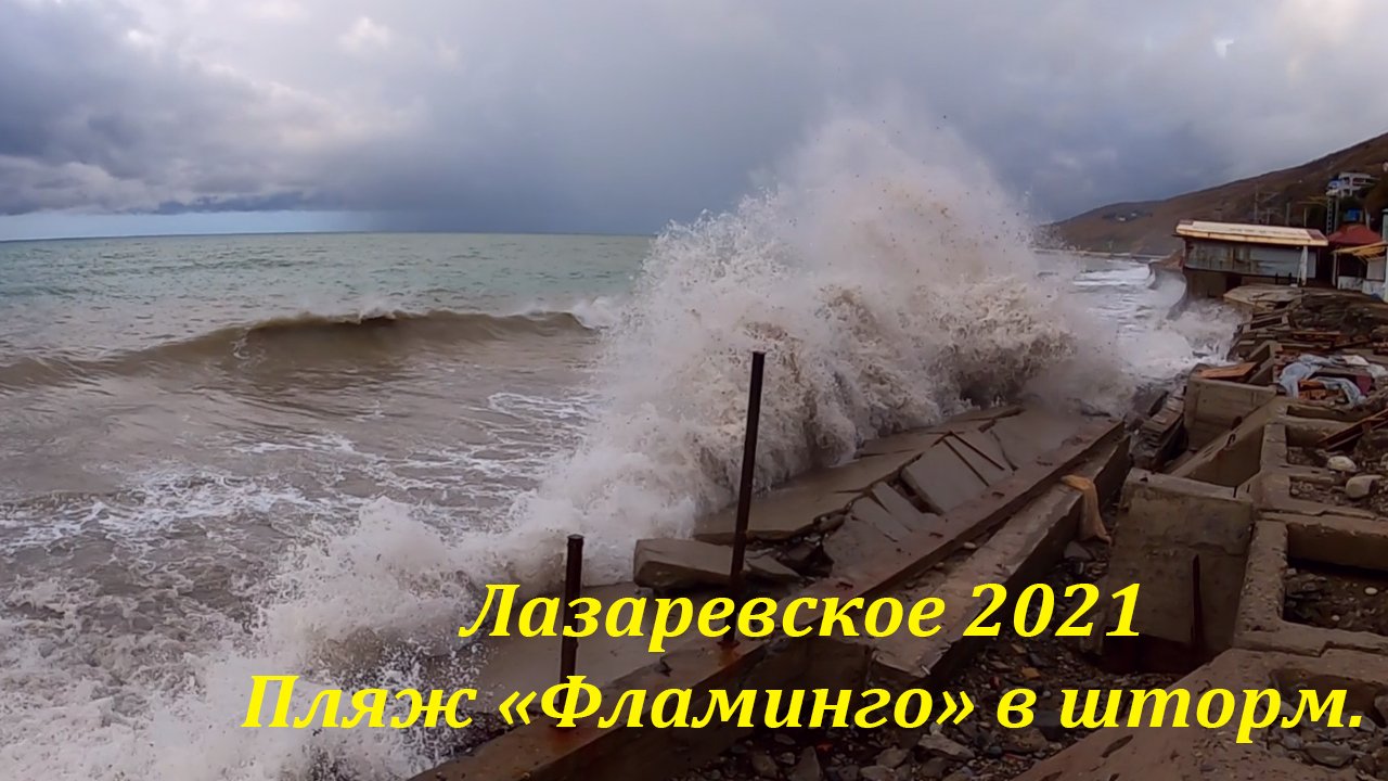 Лазаревское шторм ноябрь 2023. Шторм Лазаревское. Фото Лазаревское Краснодарский край 2021. Лазаревское сегодня видео 2021.