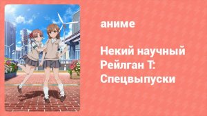 Некий научный Рейлган T: Спецвыпуски 2 серия (аниме-сериал, 2008)