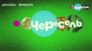 ЧЕРЕСЕЛЬ В ЭФФЕКТАХ! 2 ЧАСТЬ!