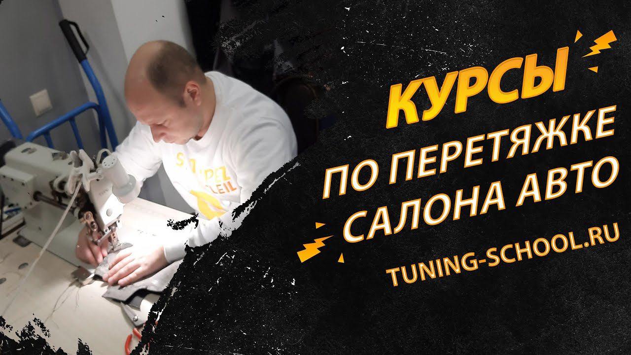 Профессиональные курсы по перетяжке салона автомобиля