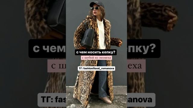 с чем носить кепку в 2023? #shots #style #стиль #тренды #кепка #мода  #стилизация #стильныевещи