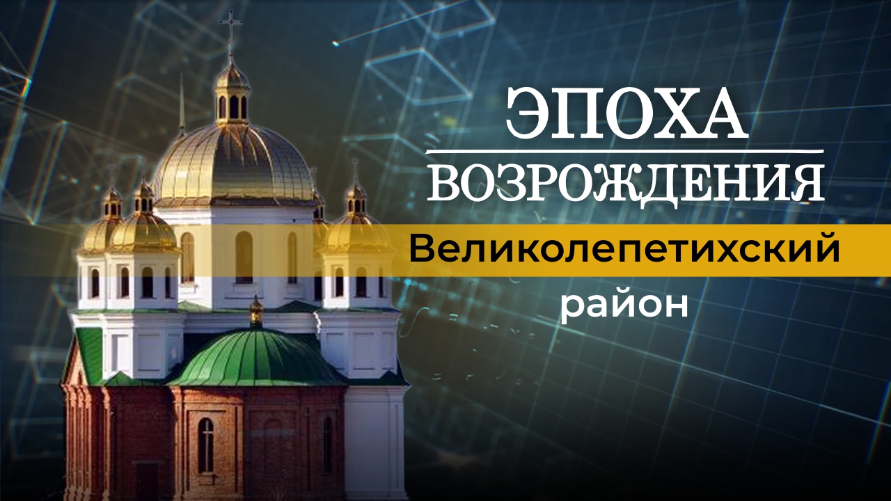 О жизни Великолепетихского района Херсонской области в новом выпуске "Эпоха возрождения"
