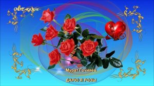 Мурат Гочияев - Дарю я розы