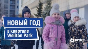 Новый год в квартале Wellton Park (30.12.2021)