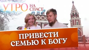 Привести семью к Богу (Корчагина) положить название