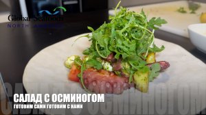 Master Class with Chef Vlad: Secrets of the Perfect Octopus Salad