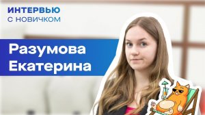 Интервью с новичком. Разумова  Екатерина