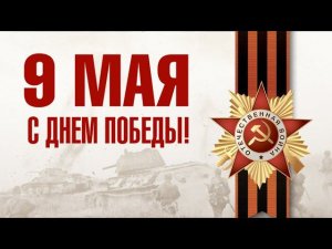 С праздником Великой Победы!!!