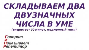 ГИПР - Складываем два двузначных числа в уме, видеотест 30 мин, медленный темп