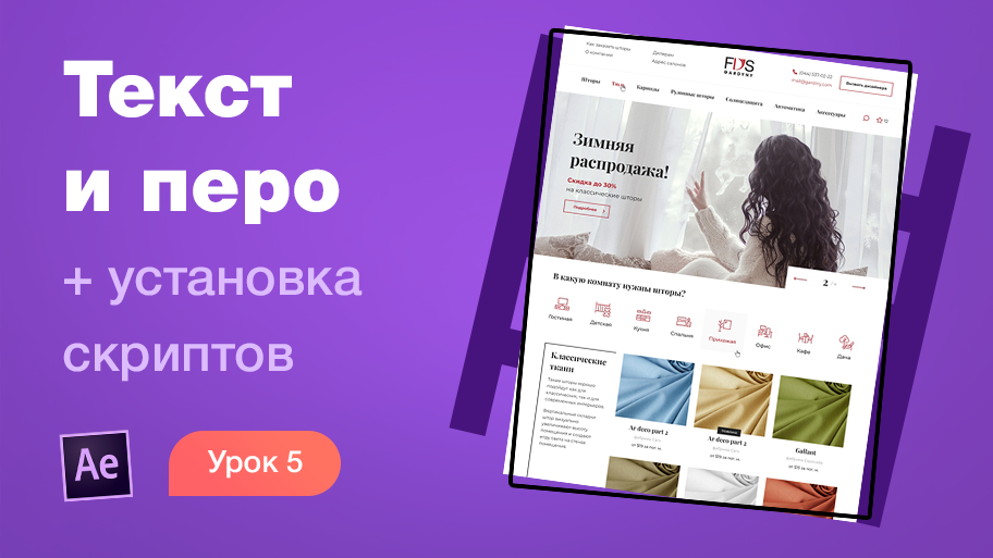 Курс After Effects #5. Работа с текстом. Перо. Установка скриптов. Анимация лендинга для Behance