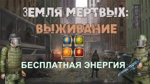 Игра Земля Мертвых Survival в контакте # 26 БЕСПЛАТНАЯ ЭНЕРГИЯ В ИГРЕ!