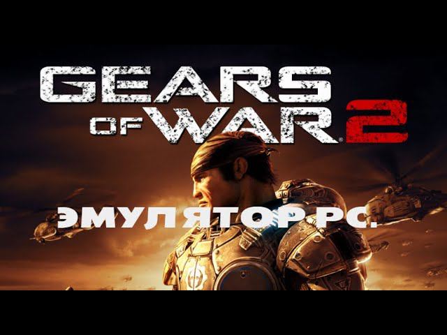 Gears Of War 2. Emulator Xenia.