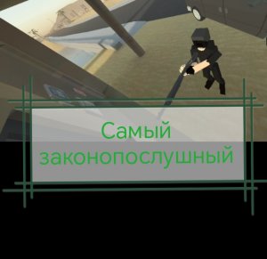 Триллер к кароткомитрадке "самый законопослушный"