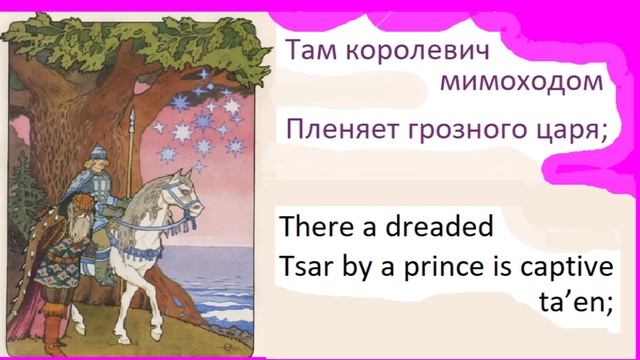 У лукоморья дуб зелёный Пушкин смотреть онлайн