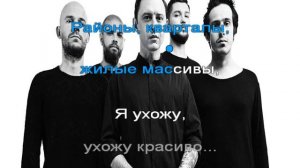 Караоке районы кварталы