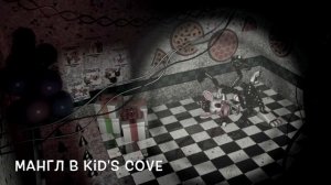 Five nights at freddy's 2—10 фактов о Мангл