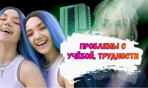 Влог: Проблемы с УЧЁБОЙ?!