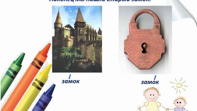 Русский Язык. Слова -омонимы 13.04.20
