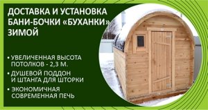 Доставка и установка бани-бочки "БУХАНКИ"